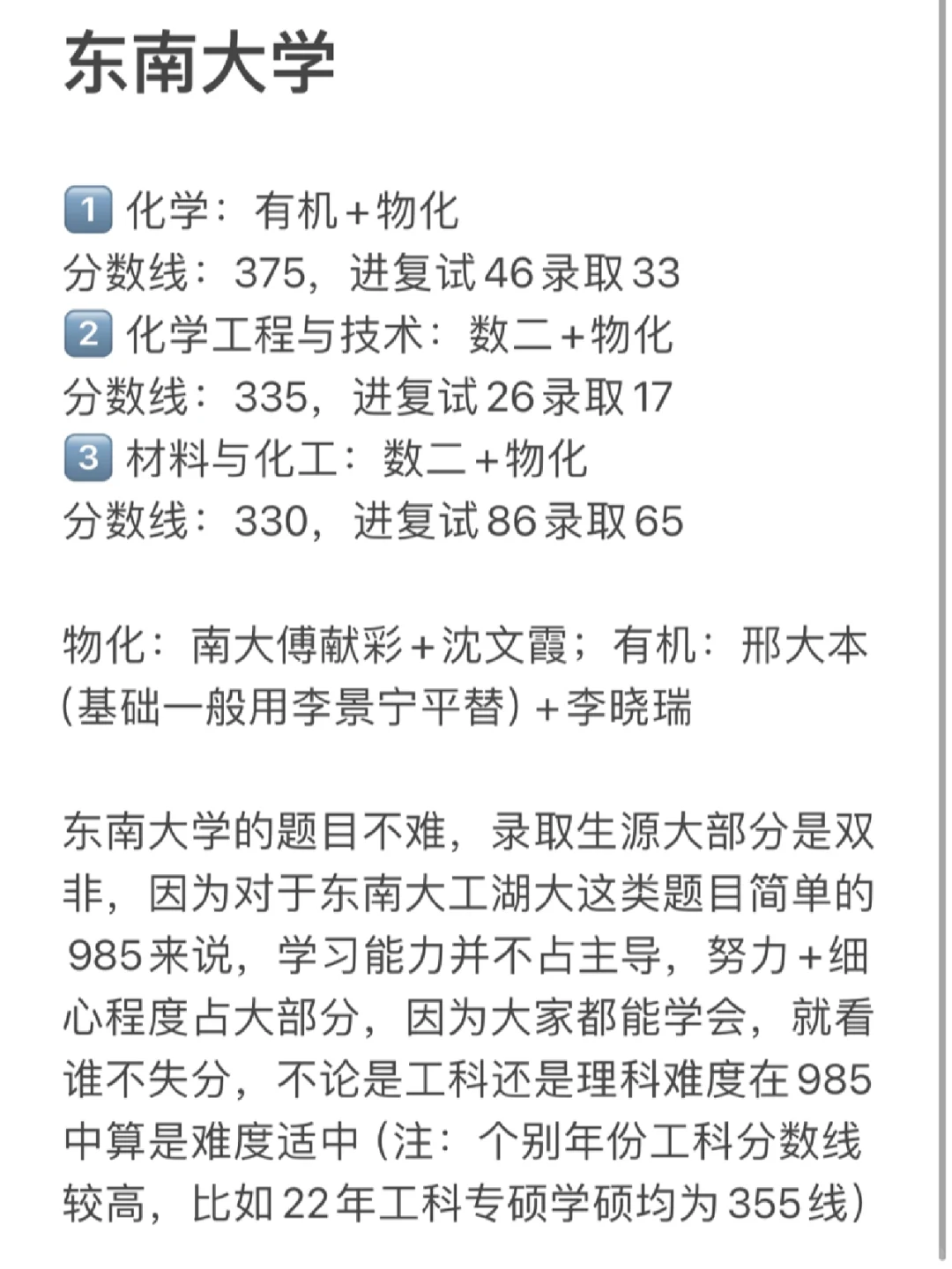 25化学考研择校：东南大学