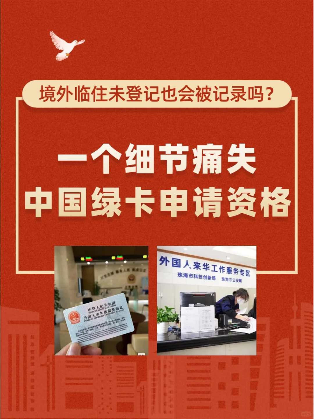 意想不到，境外临住竟让我与中国绿卡无缘！