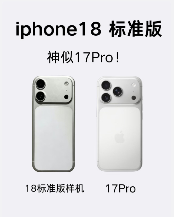 iPhone18标准版外观曝光  正所谓不是一家人不进一家门 iPhone18 