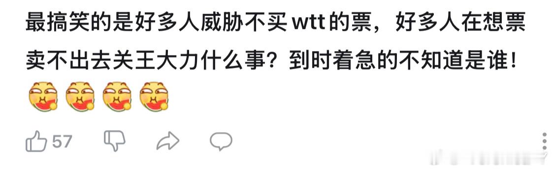 你不买wtt的票王励勤可一点不急啊你们最爱的不懂球的胖子可真急了锅凉现在还是wt