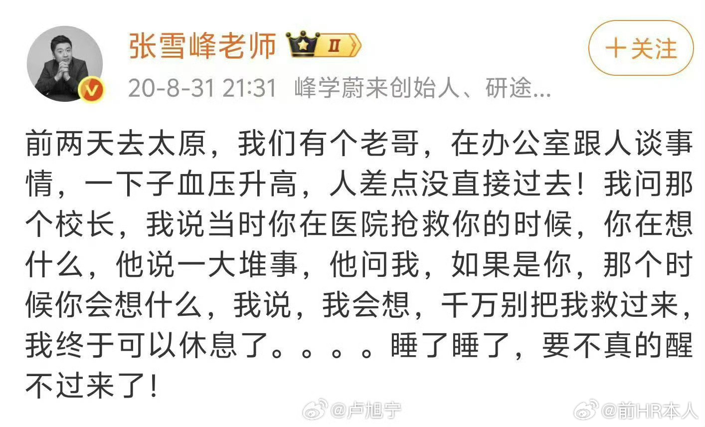 张雪峰老师明显就是过劳，就是非常累，心态非常差。甚至想一睡不醒。以前有个朋友，也