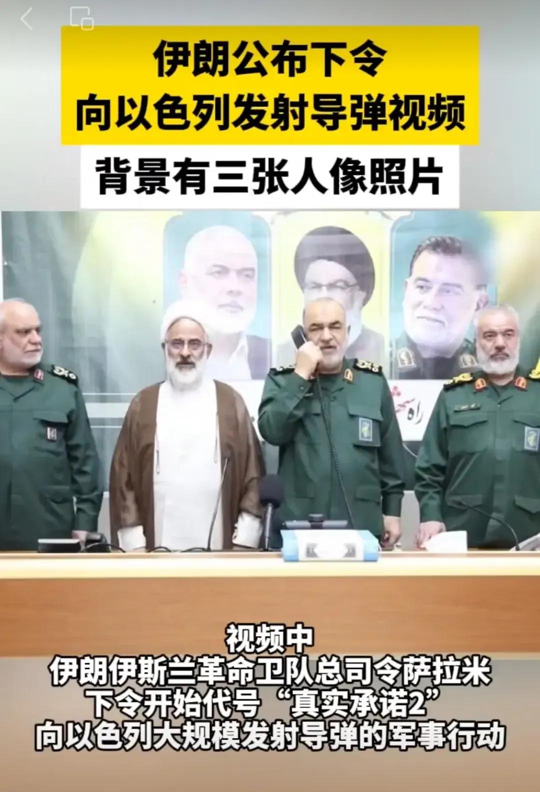 去年10月2日伊朗“真实承诺2”     行动由总司令萨拉米电话指挥，向以色列发