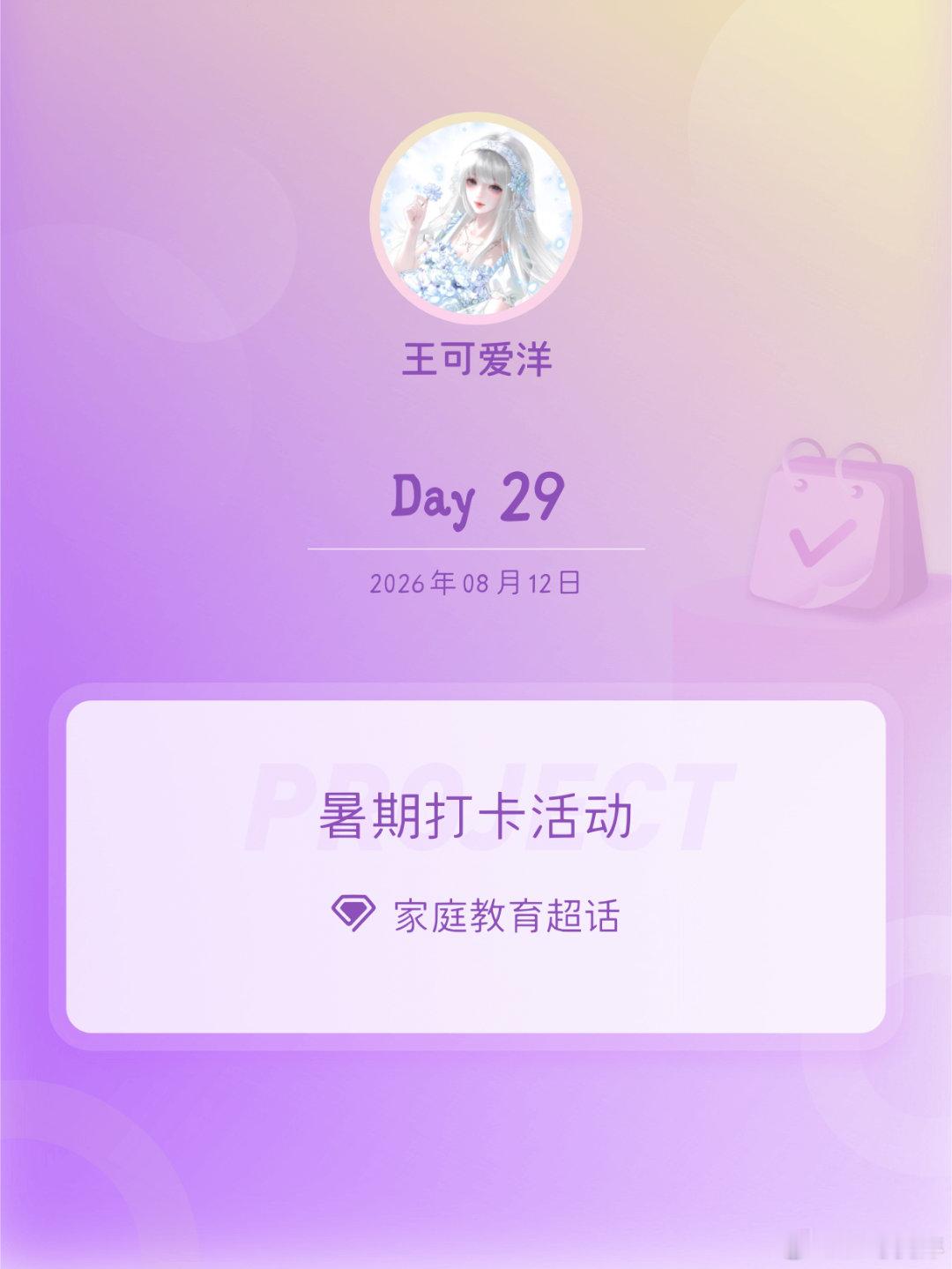 家庭教育暑期打卡活动在微博过暑假 Day29 