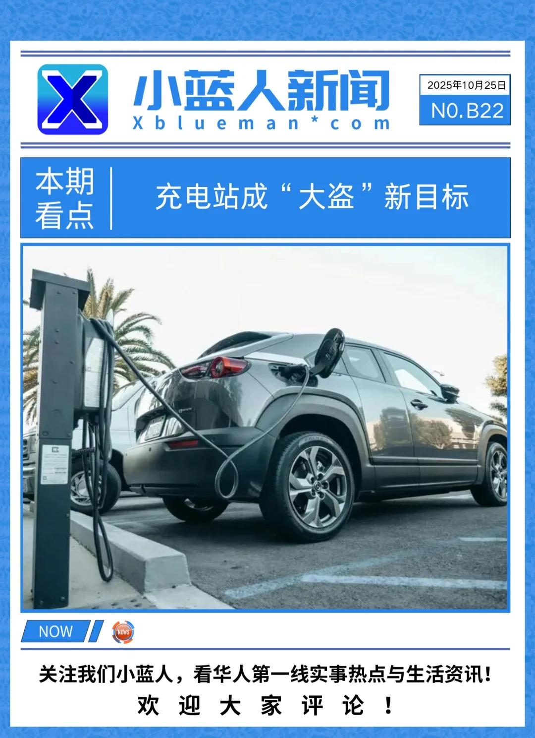 洛杉矶电动车充电站成“铜线大盗”新目标
洛杉矶近期电动车充电站频传铜线被盗事件，