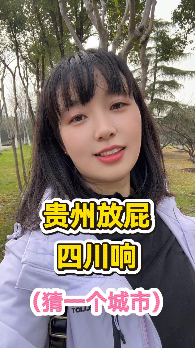 趣味脑筋急转弯：贵州放屁，四川响，打一个城市

这道谜语利用地域谐音，趣味十足。