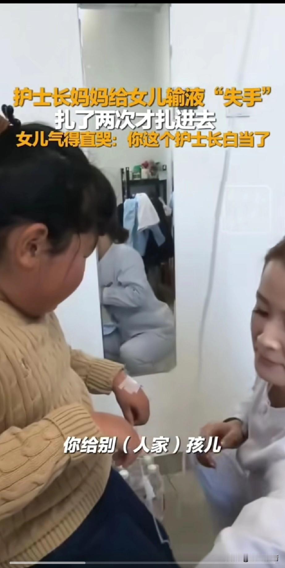 护士长妈妈给女儿输液，
针管扎了两次才扎进去，
疼的女儿都哭了，
抱怨她护士白当