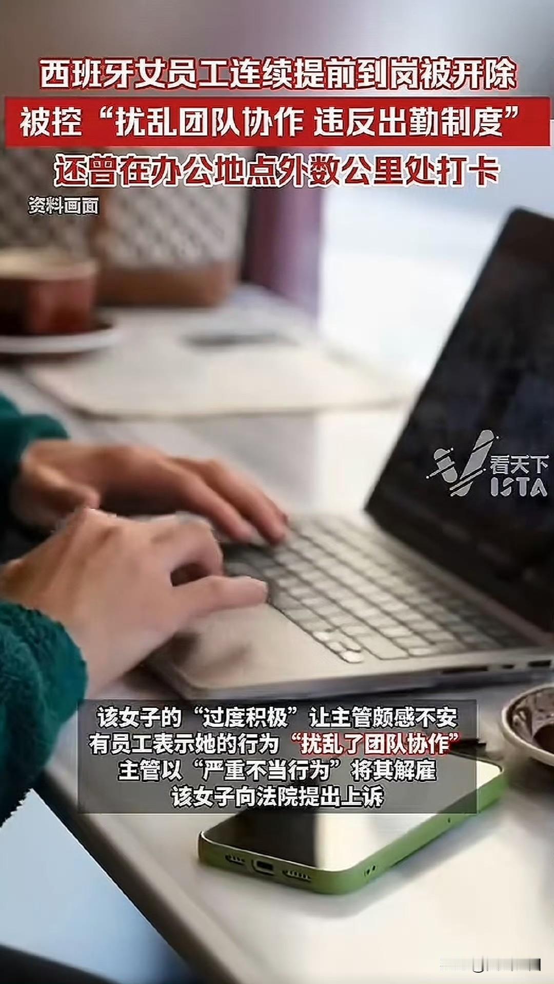 因为早上班反而被解雇，还有这种事！你们听说过吗？西班牙有一位22岁的年轻女子，在