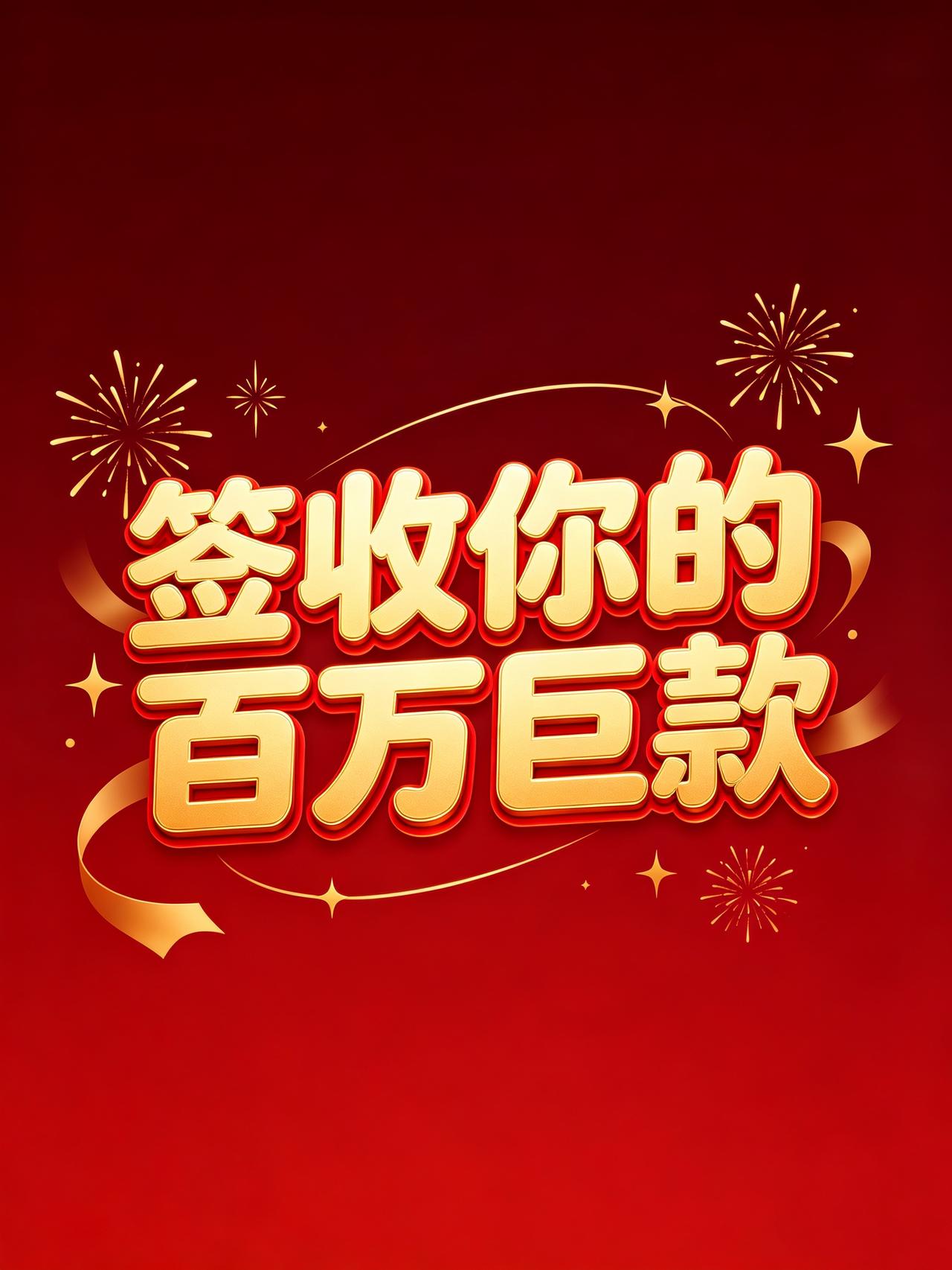 命运的厚礼已经送达，
快来领取属于你的百万巨款；
心怀相信，福气自会降临。
天意