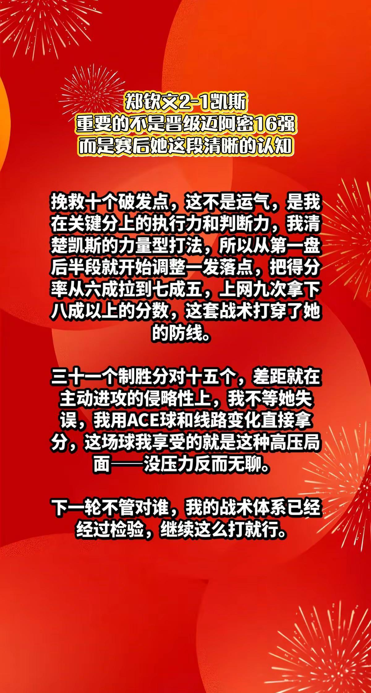 郑钦文2-1凯斯，赛后说出了诚恳评价。
