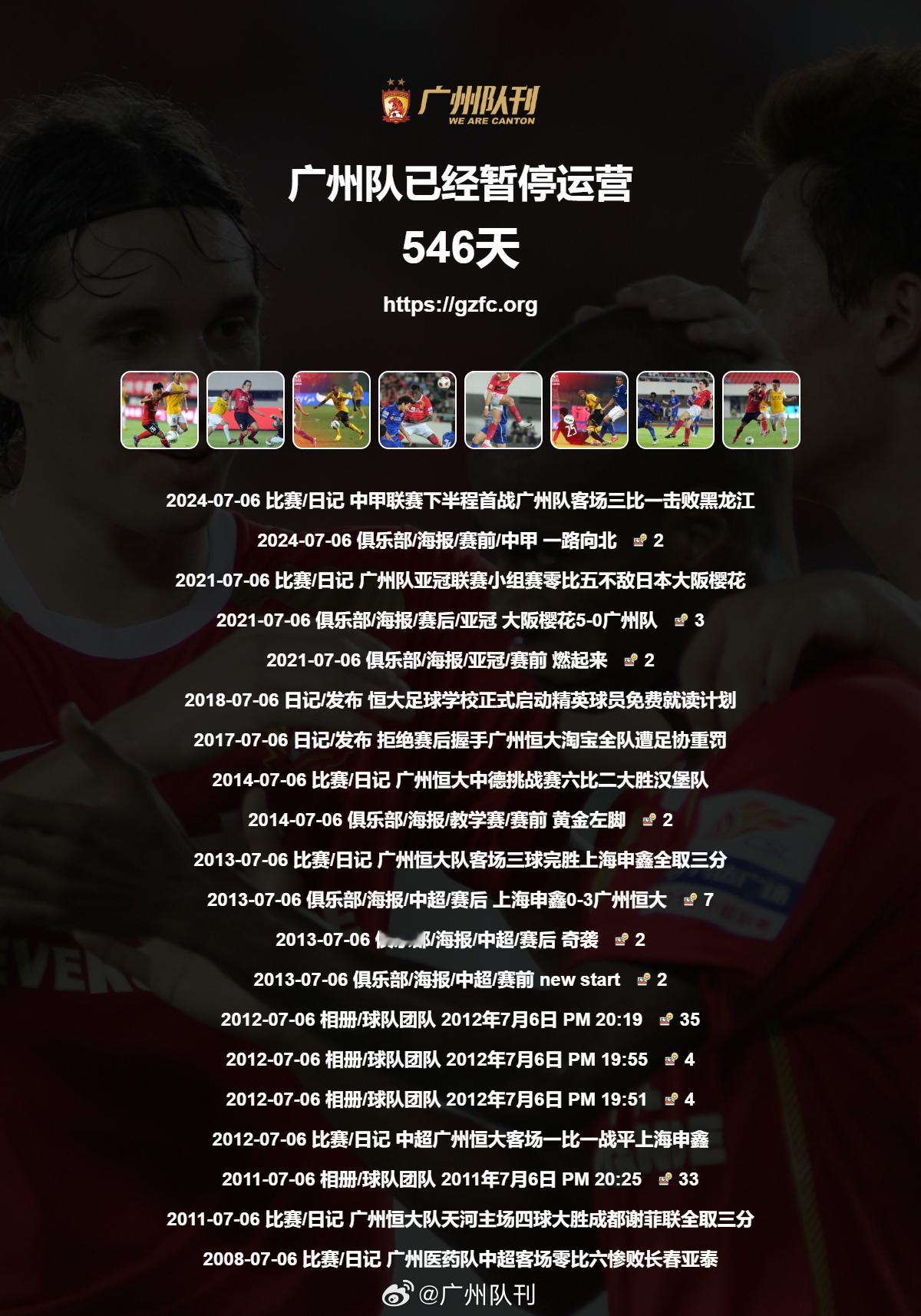 广州队永生 第546天 