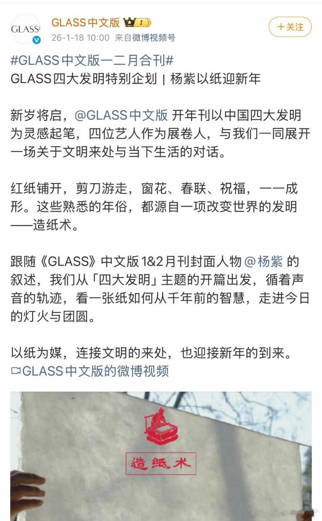  谁懂啊！杨紫的开年惊喜是“以纸为媒”传承文明～ GLASS造纸术主题封面真的太