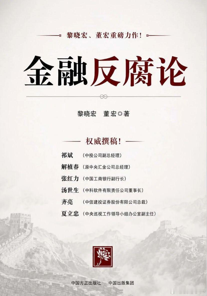 这本以研究金融腐败、防范贪腐为核心内容的《金融反腐论》，是金融反腐的专业著作。