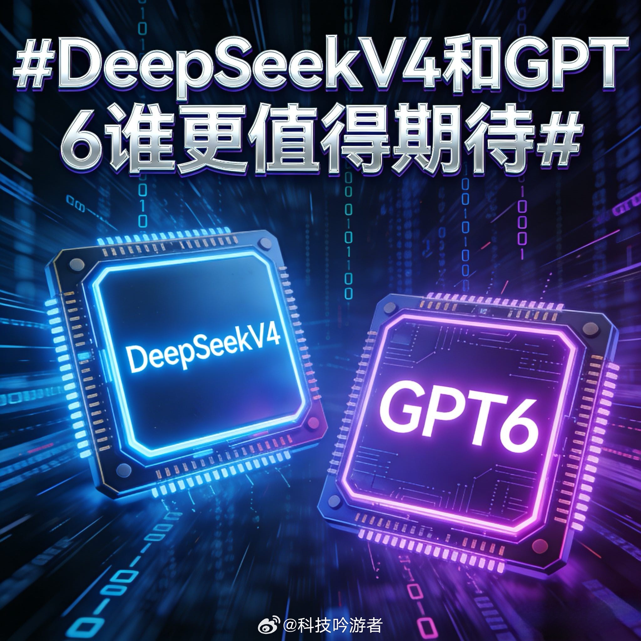 DeepSeekV4和GPT6谁更值得期待  这波AI双雄对决来得是真快，GPT