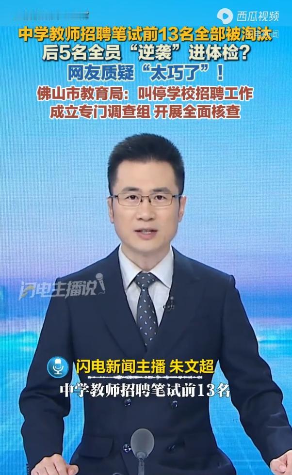 中学招聘笔试前13名被淘汰，后5名进体检，如此“逆袭”令人生疑！近日，佛山市季华