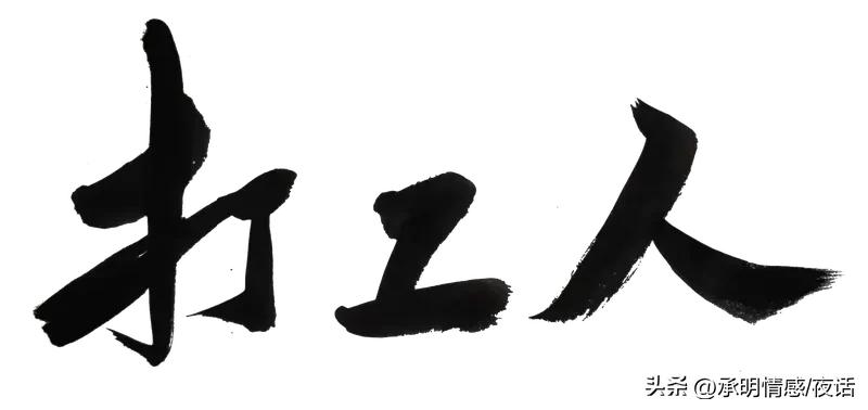 人与人之间最难得的是什么? 人与人之间最难得的是什么?
说句掏心窝子的大实话，人