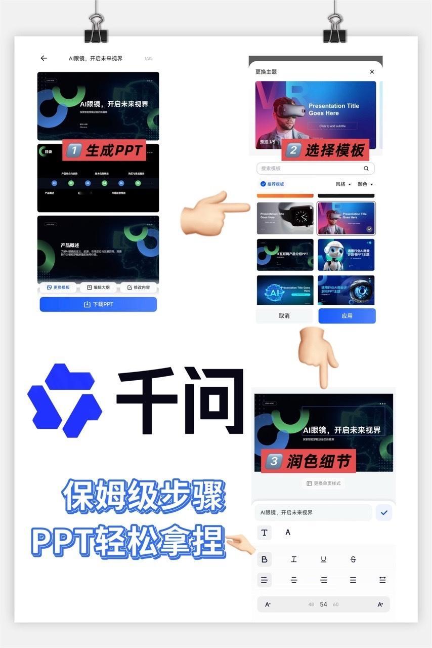 千问的PPT创作功能完全是移动办公天花板，高级打工人就是要走到哪干到哪，急需效率