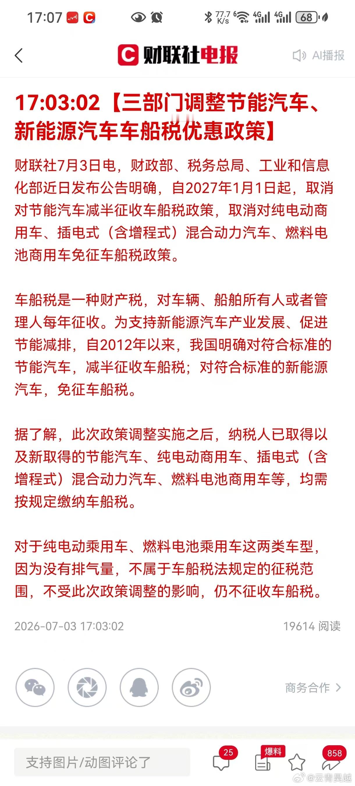 新能源汽车车船税减免政策取消！周一汽车板块准备接受考验，连带汽车零部件，机器人又