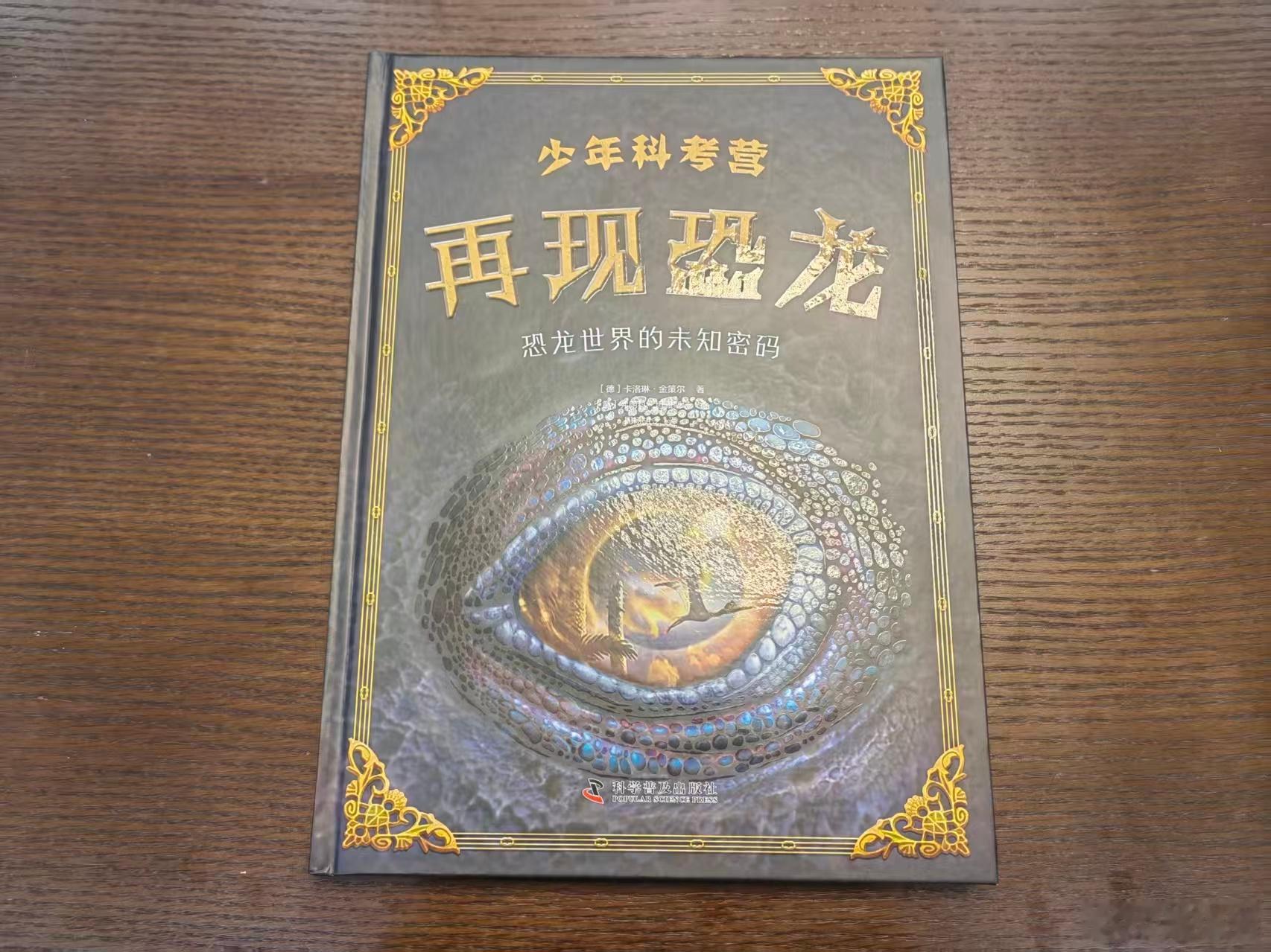 【图书抽奖】抽奖•赠书《少年科考营：再现恐龙》评论并转发本条，关注5月29日晚八