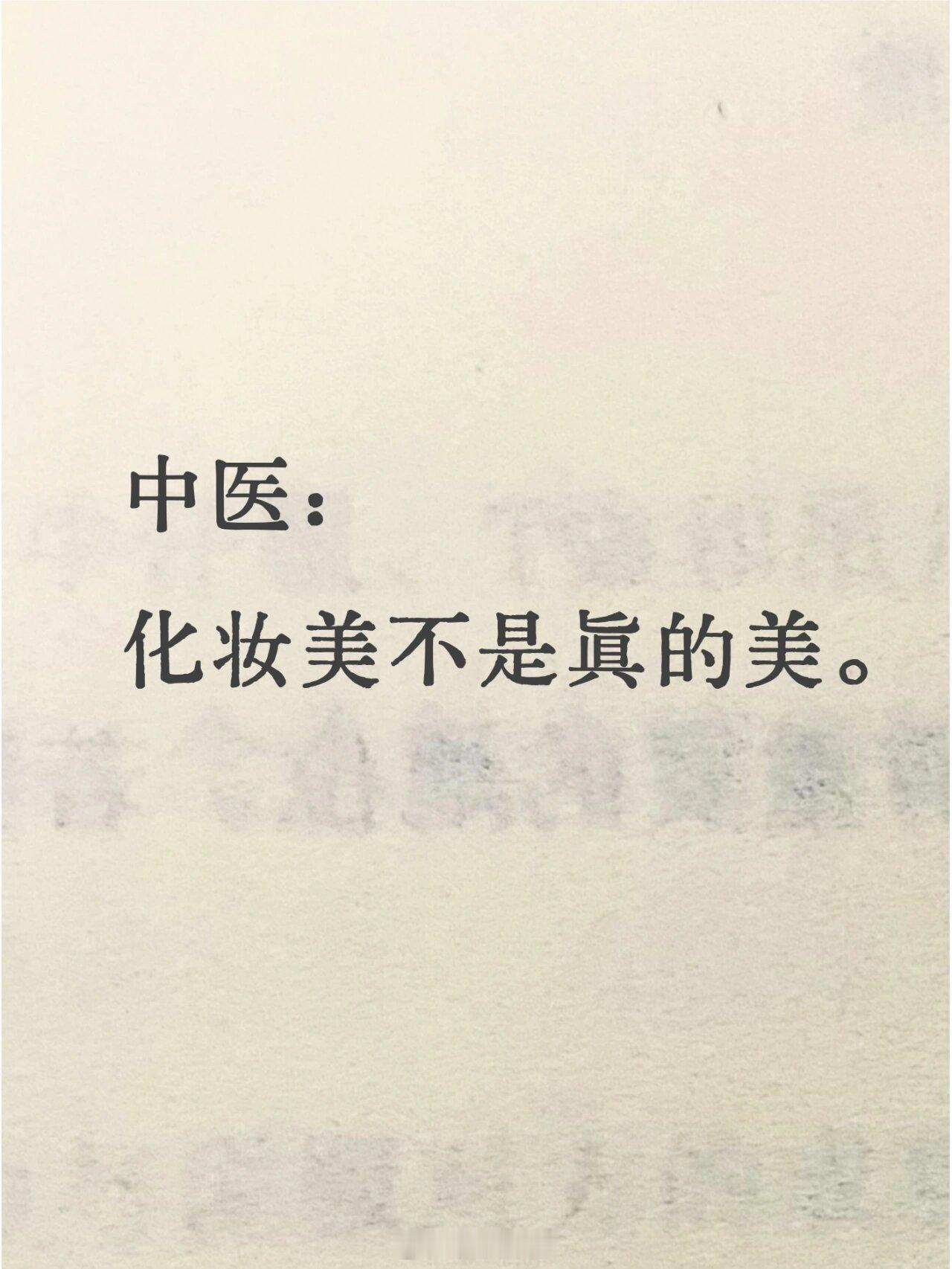 中医：化妆不是真的美，最高级的美是面相美 ​​​