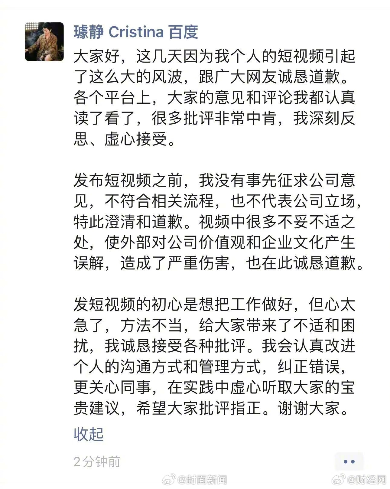 【#百度副总裁璩静回应短视频争议#：初衷是想把工作做好】近日，百度公关副总裁璩静