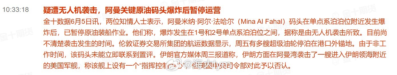 疑遭无人机袭击，阿曼关键原油码头爆炸后暂停运营两位知情人士表示，阿曼米纳·阿尔·