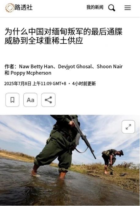 路透社：中国对缅北克钦军下通牒，避免全球稀土供应链出现断裂风险

虽然我们不会多