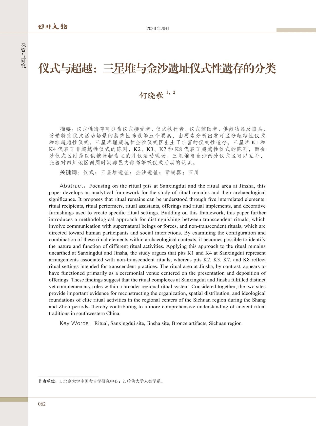仪式与超越：三星堆与金沙遗址仪式性遗存的分类