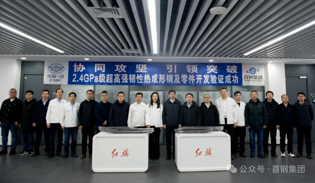 近日，首钢集团发布消息称，与中国一汽集团合作，成功完成了2.4GPa（2400M
