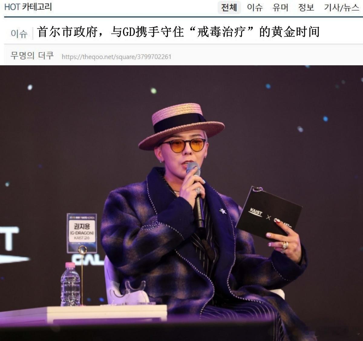 🔥韩网热帖评论翻译🔥首尔市政府携手权志龙共同推动青少年毒品预防工作​据韩媒报