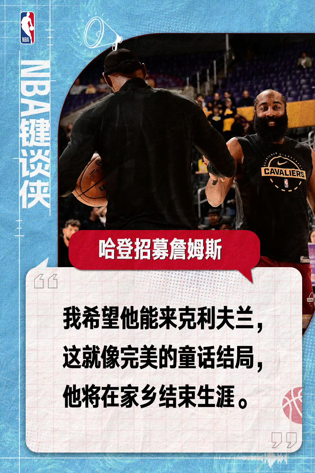 哈登招募詹姆斯今日，哈登在出席纽约Fanatics球迷节时接受采访，招募自由球员