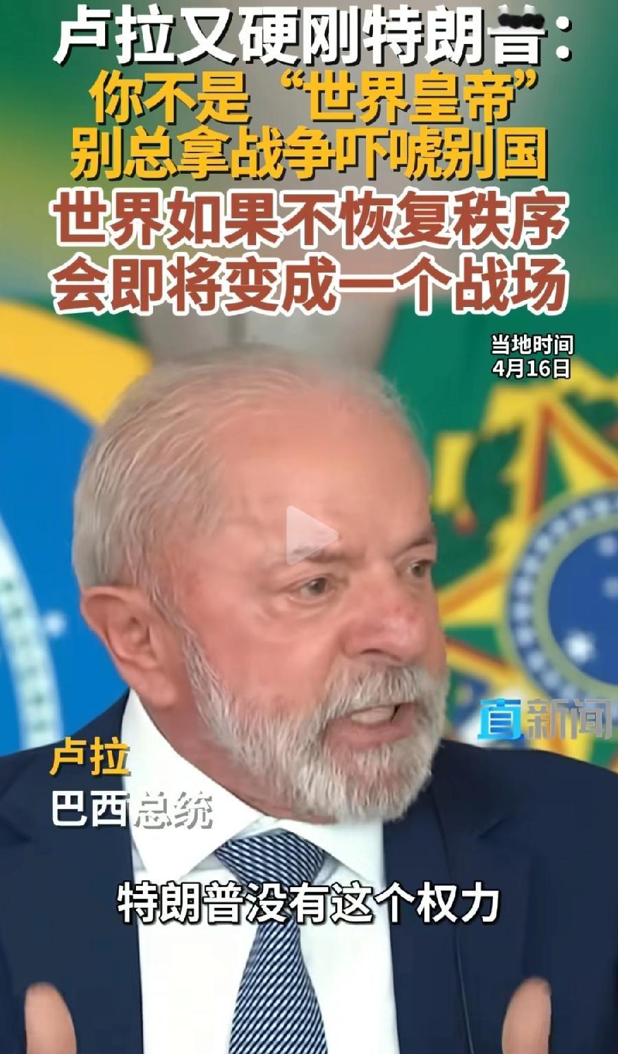 巴西总统卢拉，真性情、真敢讲，又怒批特朗普不是世界皇帝！说出了全世界人的心声！卢