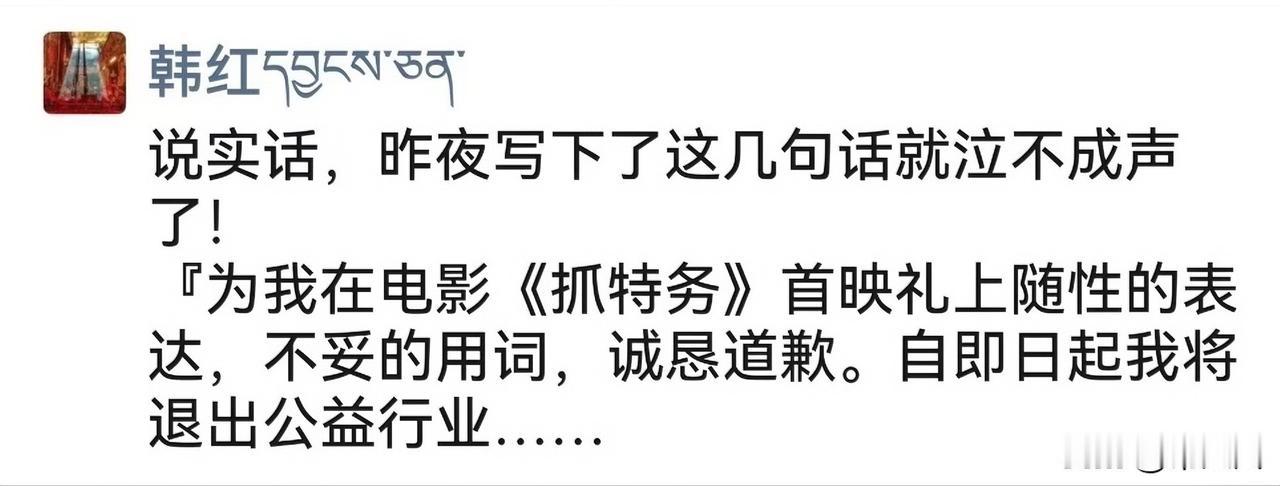 真的假的？
韩红发朋友圈说要退出公益事业了？
至于吗？
其实说老实话，当时她说话