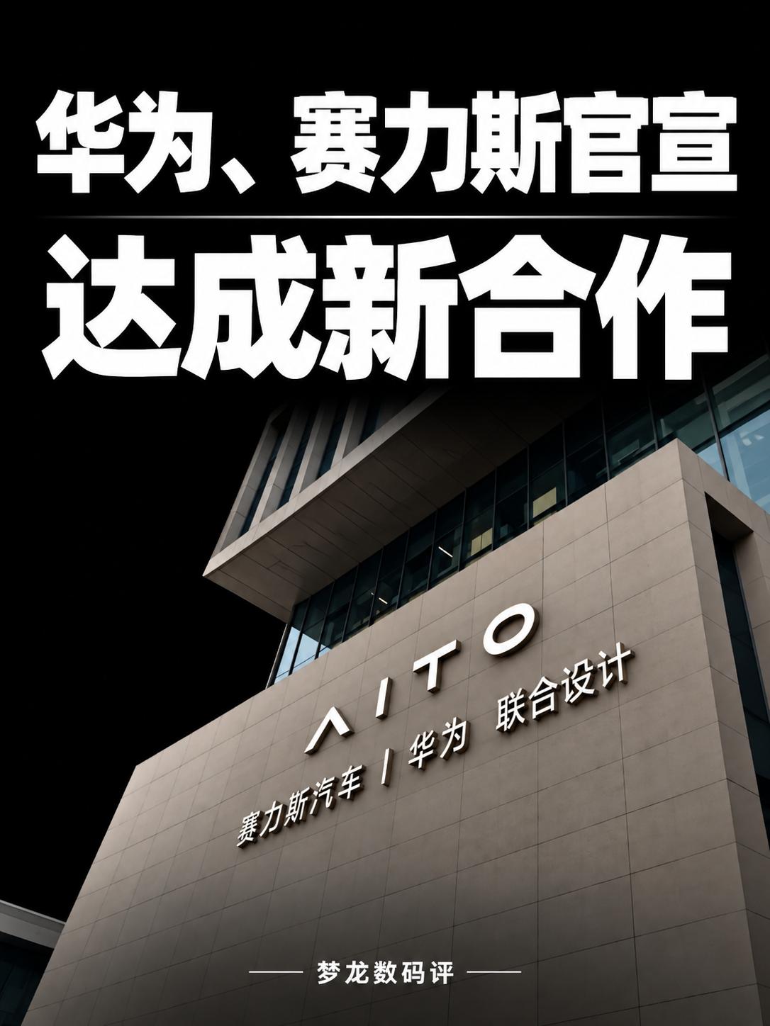 华为赛力斯剧情反转！
📱 9月30日，双方达成新五年合作！
具体有哪些新变化？