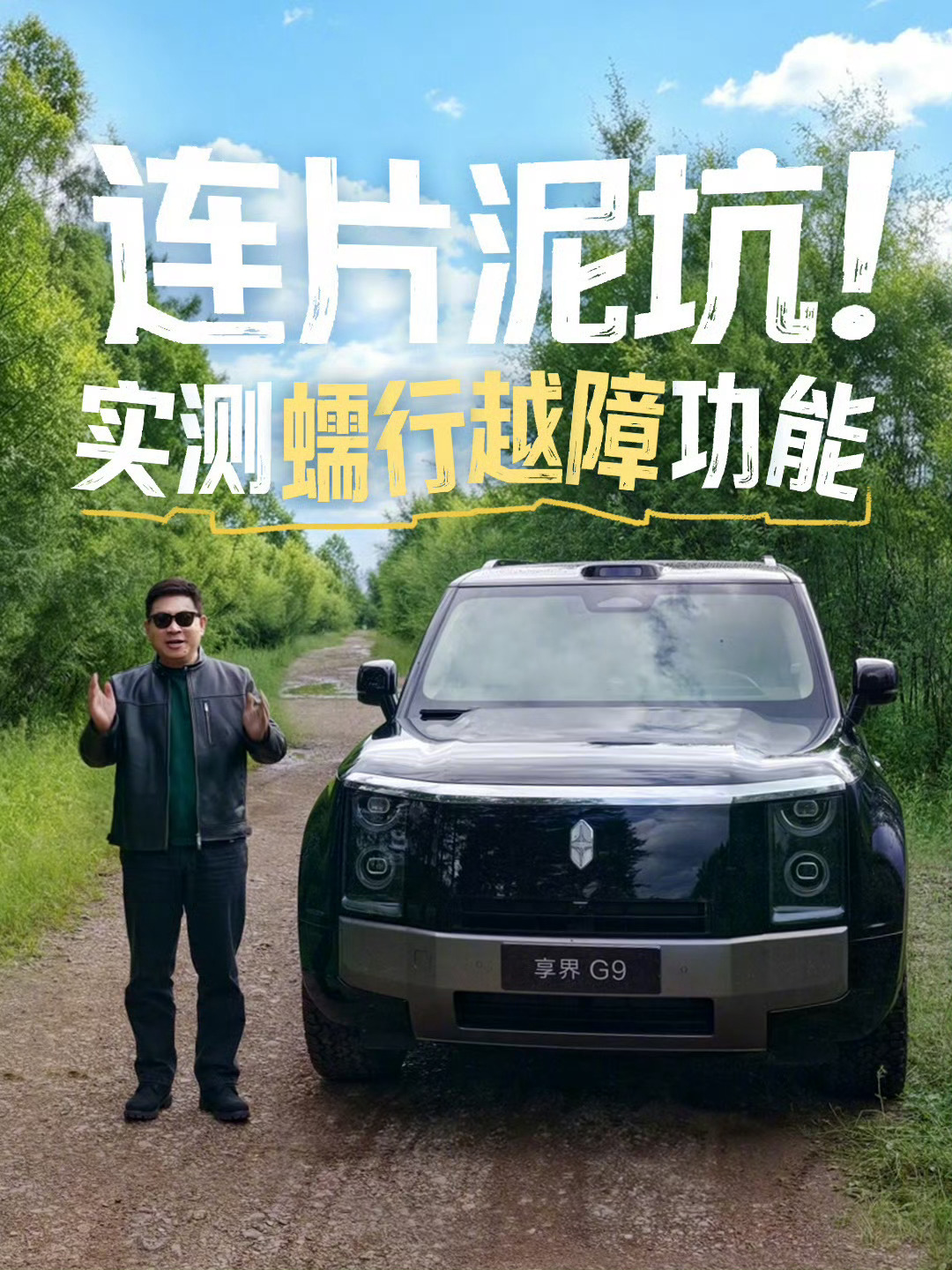 蠕行越障功能，可自适应雪地、沙地等多种复杂路况驾驶员只需控制方向盘，大幅降低越野