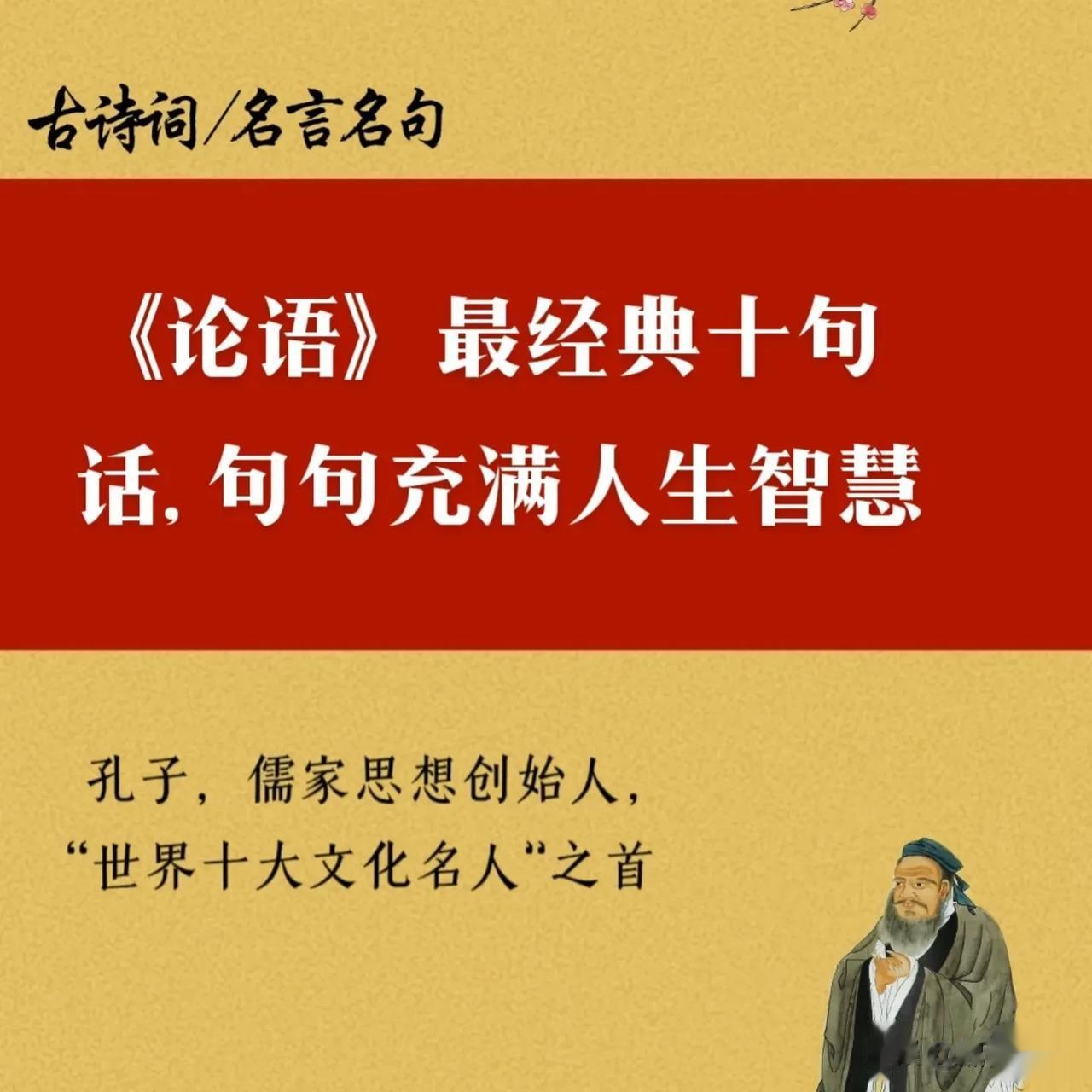 据说，这是一位国学老教师为了让孙子学习国学，整理出来的《论语》最经典十句话，释义
