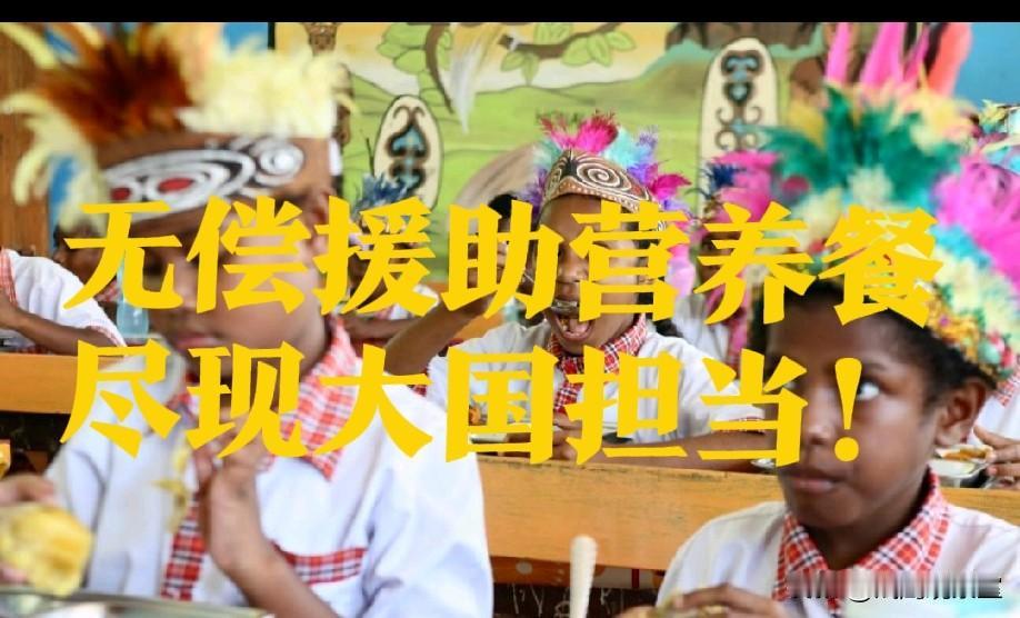 中国无偿助力东南亚小学营养餐！
十万孩童吃上热午饭！
长期以来我国以无偿人道援助