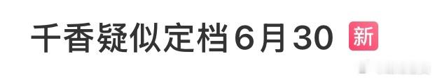 千香疑似定档6月30我真服了哈哈哈哈第一次听说疑似定档的。 