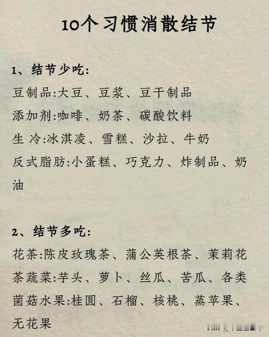 十个习惯，坚持做，帮你消结节#中医##养生##结节#