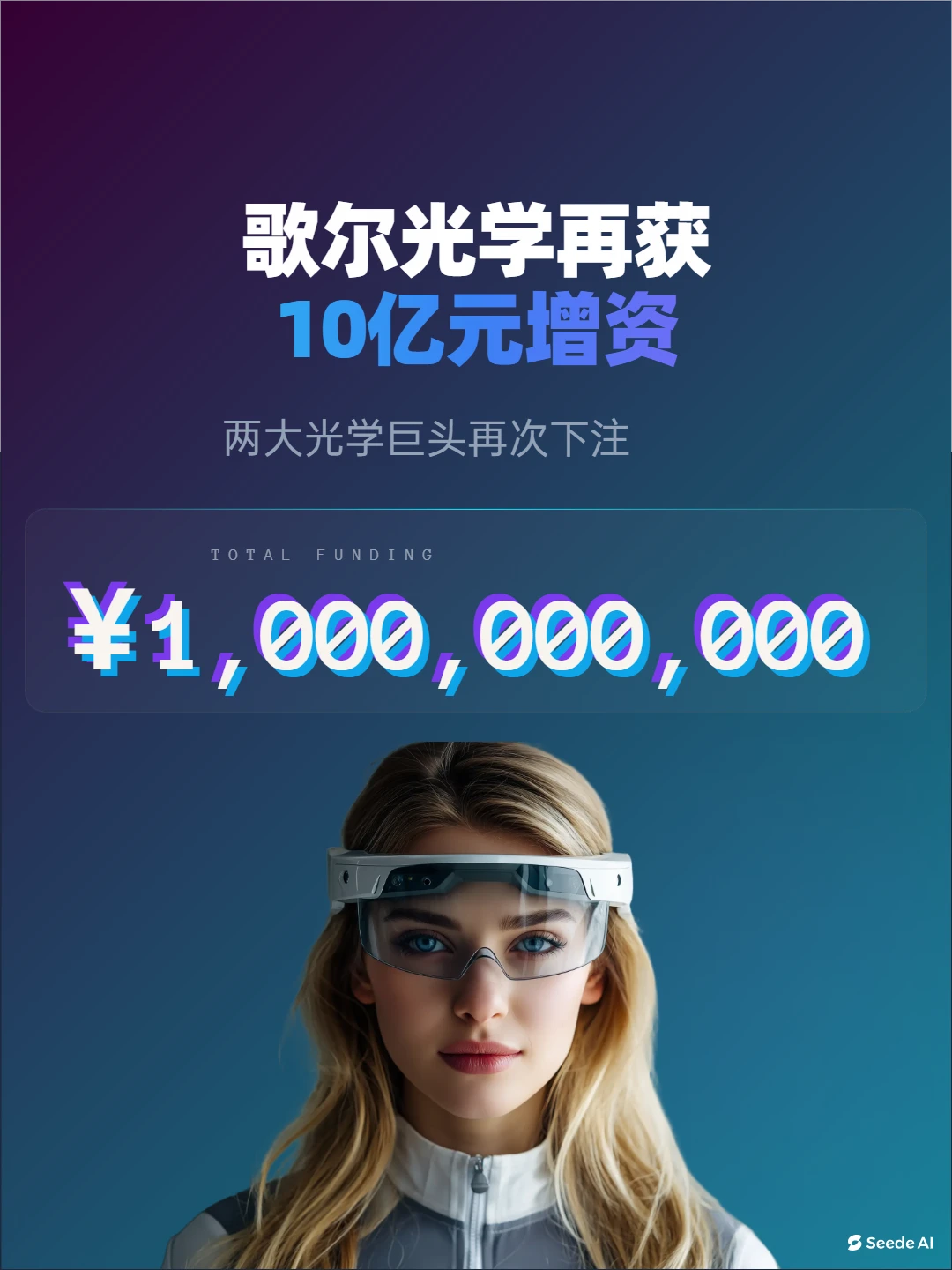 再获10亿增资，歌尔的野心藏不住了