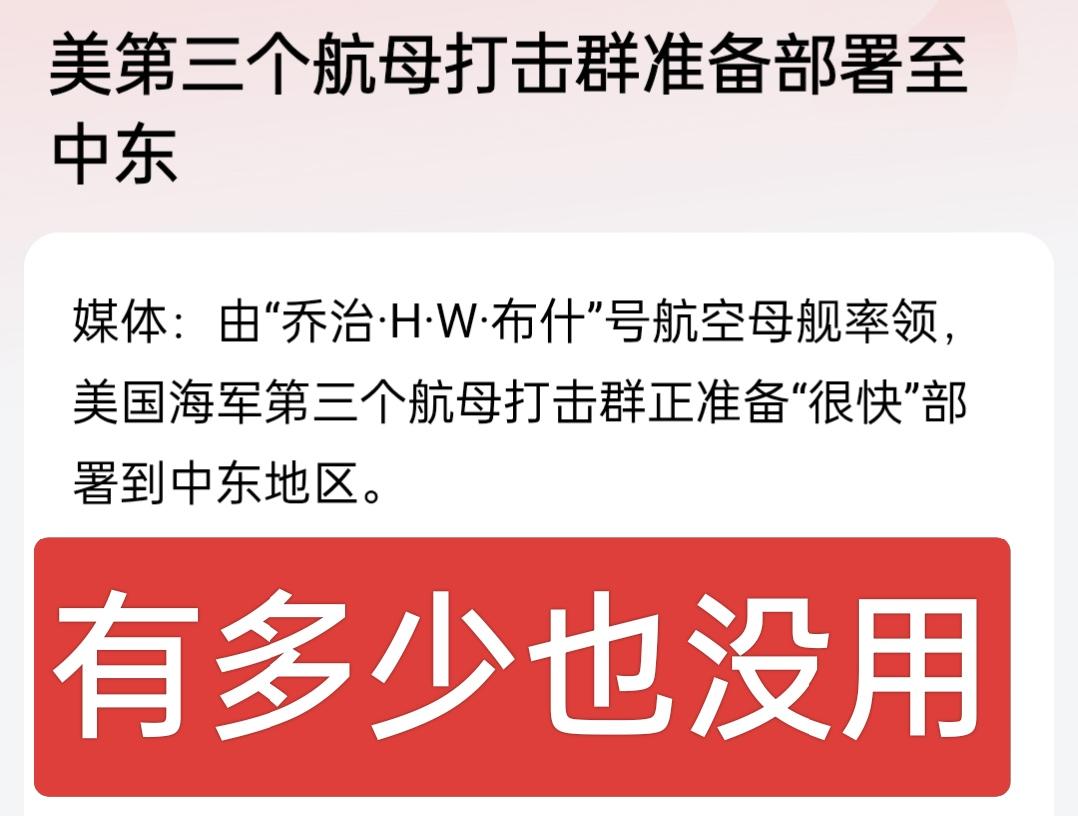 再来多少航母战斗群也没用，能打中林肯号航母，别的航母照样也能打中，以前打伊拉克还