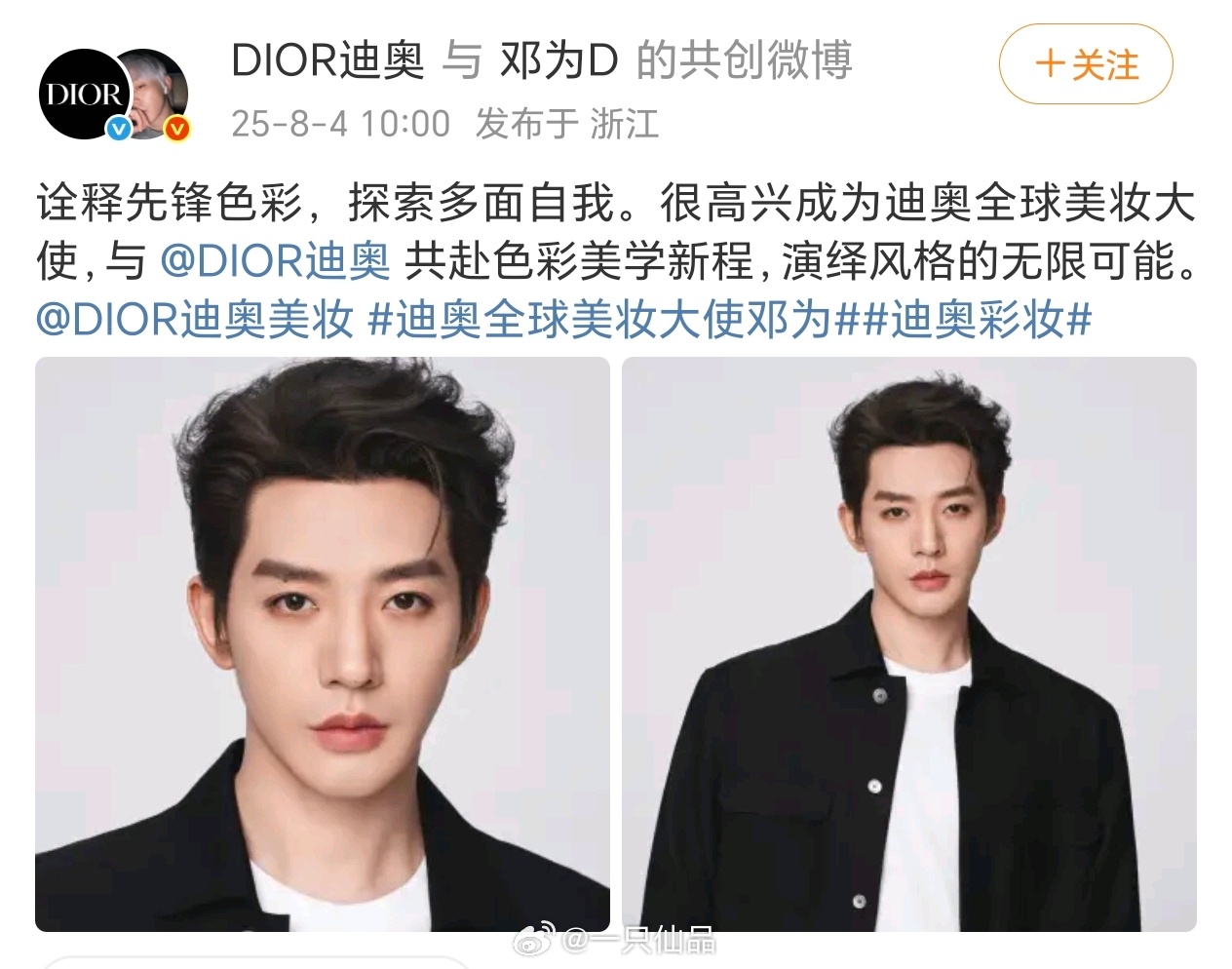 邓为国内首个官宣和Dior开启微博共创的艺人就这个迪奥全球美妆大使迪奥全球美妆大