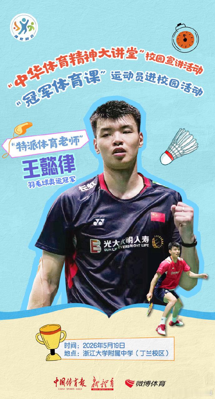 【王懿律变身体育老师】 中华体育精神开讲啦羽毛球奥运冠军 即将走进校园，分享他一