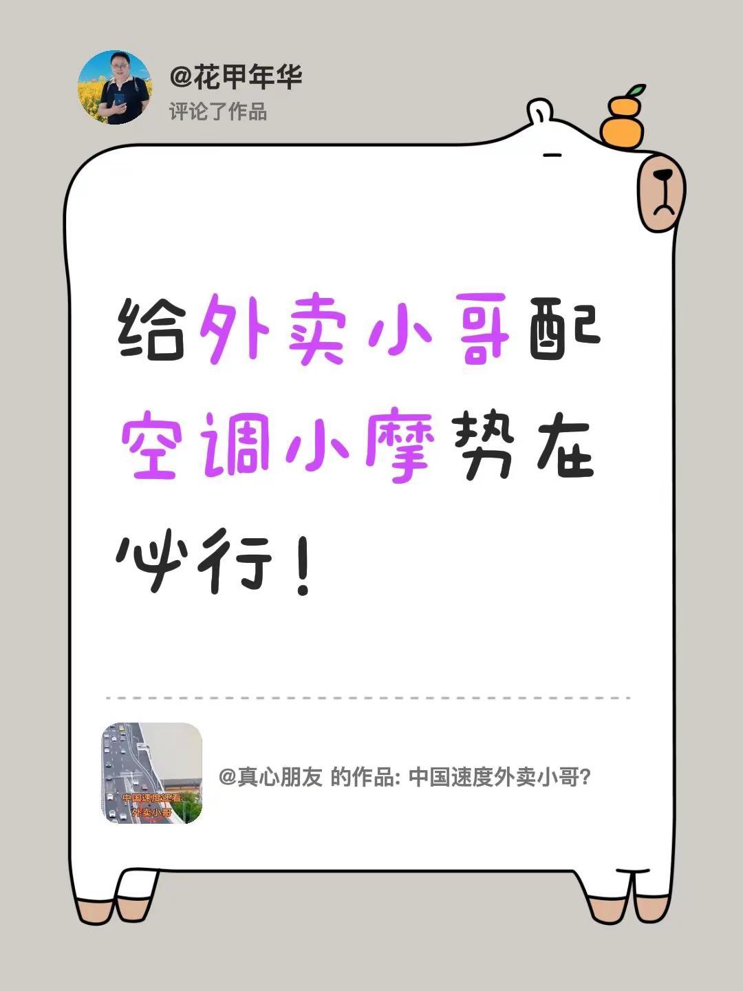 我评论了@真心朋友 的作品：给外卖小哥配空调小摩势在必行！冬夏寒热，外卖小哥了不