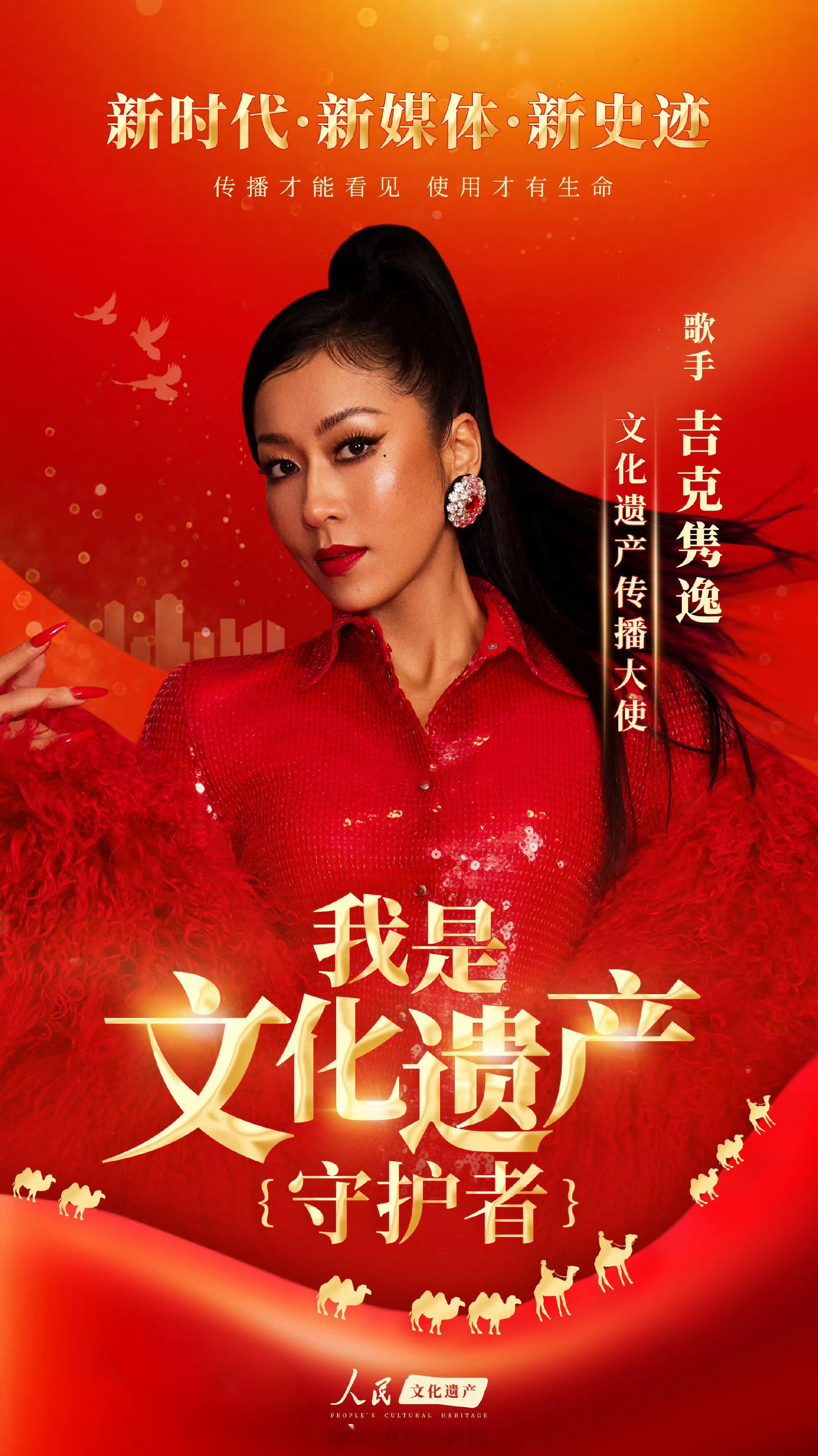 吉克隽逸✖️文化遗产传播大使吉克隽逸我是文化遗产守护者