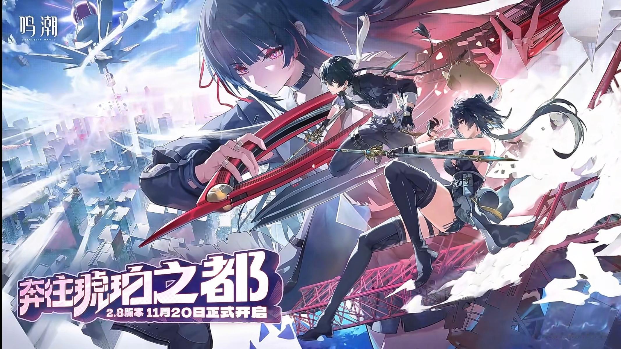 鸣潮2.8版本直播结束，这是三个兑换码！第一个：ENDLESSSUMMER第二个