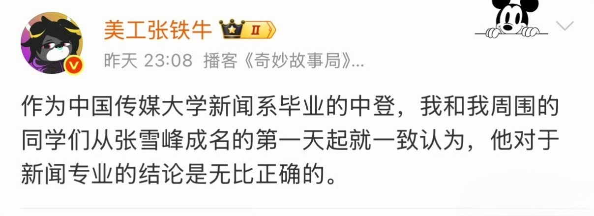 我也是新闻专业毕业的，对张雪峰关于新闻专业的结论也十分认可。 