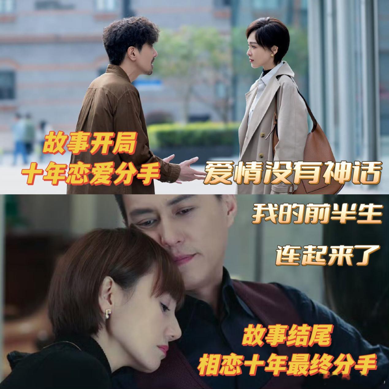 爱情没有神话我的前半生连上了 可以说这两个人就是天生一对吧，永远都知道对方想要的