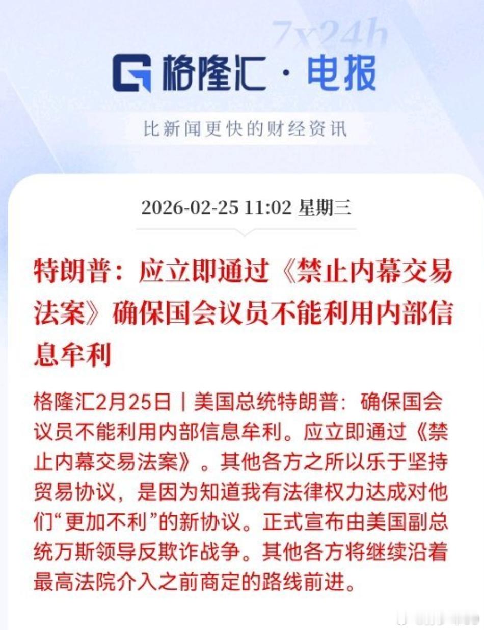 特朗普:应立即通过《禁止内幕交易法案》确保国会议员不能利用内部信息牟利.....