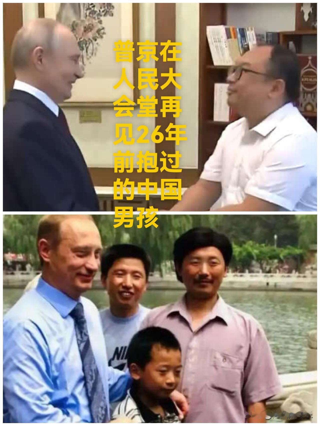 跨越26年，普京与北海公园合影中国男孩再见面

   据媒体报道5月20日，俄罗