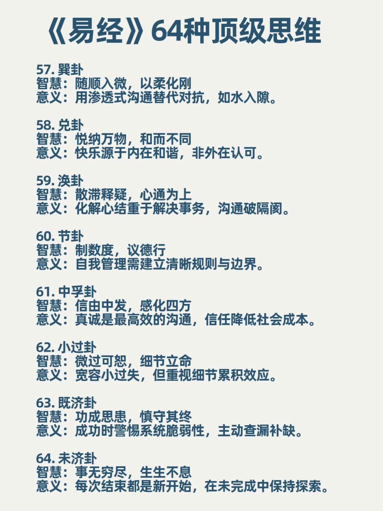 《周易》的64个顶流思维模型启示 ​​​